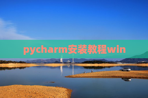 pycharm安装教程win