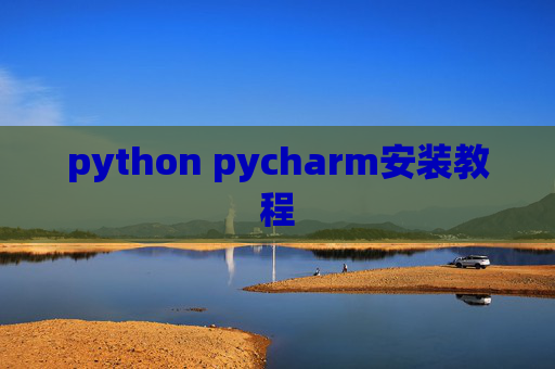 python pycharm安装教程 python pycharm安装教程