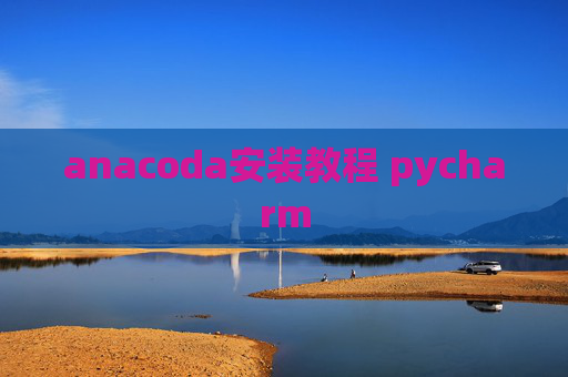 anacoda安装教程 pycharm